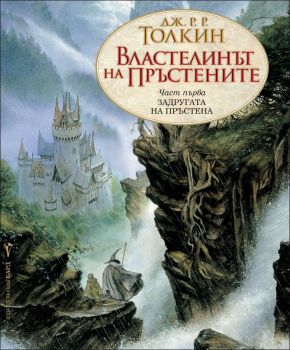 Задругата на пръстена - книга 1 - Властелинът на пръстените