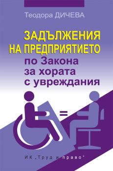 Задължения на предприятието по Закона за хората с увреждания - Труд и право - 9789546082701 -  онлайн книжарница Сиела | Ciela.com