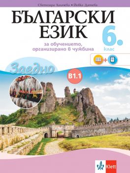 Заедно - Български език за 6. клас -  обучение в чужбина - ниво В1.1 - Клет България - 9789543446285 - Онлайн книжарница Ciela | Ciela.com