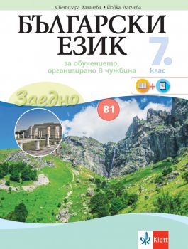 Заедно! - Български език за 7. клас - за обучение в чужбина - ниво B1.2 - Клет България - 9789543446292 - Онлайн книжарница Ciela | Ciela.com