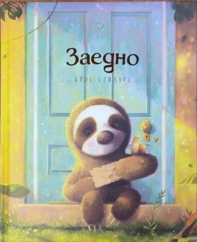 Вярвай - Крис Сондърс - 9786192461027 - Робертино - Онлайн книжарница Ciela | ciela.com