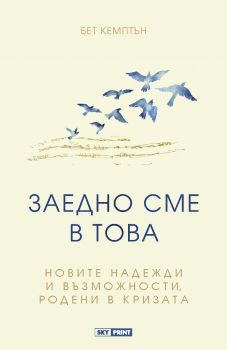 Заедно сме в това - Онлайн книжарница Сиела | Ciela.com