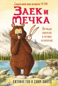 Заек и мечка 3 - Летяща закуска в атака се впуска - 9786197455199 - онлайн книжарница Сиела - Ciela.com