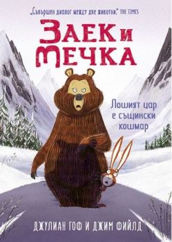 Заек и Мечка - Лошият цар е същински кошмар - Джулиан Гоф, Джим Фийлд - Timelines - 9786197455311 - Онлайн книжарница Ciela | Ciela.com