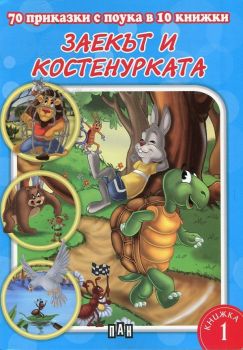 70 приказки с поука в 10 книжки - книга 1 - 9789546606723 - Заекът и костенурката - Онлайн книжарница Сиела | Ciela.com