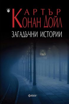 Загадъчни истории - Онлайн книжарница Сиела | Ciela.com