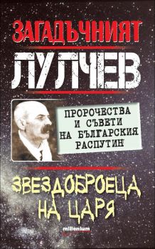 Загадъчният Лулчев. Звездоброеца на царя