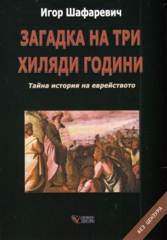 Загадка на три хиляди години - Тайна история на еврейството - Игор Шафаревич - Веси - 9789546487612 - Онлайн книжарница Ciela | Ciela.com