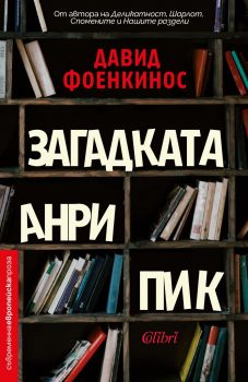 Загадката Анри Пик - Давид Фоенкинос - Колибри - 9786190202578 - Онлайн книжарница Сиела | Ciela.com 