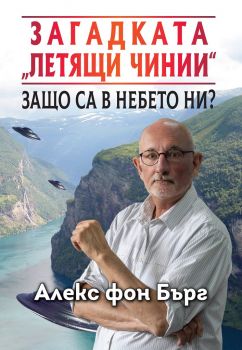 Загадката „Летящи чинии“ - Защо са в небето ни? - Алекс фон Бърг - Паритет - онлайн книжарница Сиела | Ciela.com 