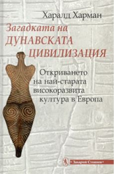 Загадката на дунавската цивилизация - Харалд Харман - Захарий Стоянов - онлайн книжарница Сиела | Ciela.com 