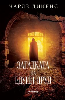 Загадката на Едуин Друд - Чарлз Дикенс - Милениум - 9789545154928 - Онлайн книжарница Сиела | Ciela.com