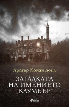 Е-книга Загадката на имението Клумбър - Онлайн книжарница Сиела | Ciela.com