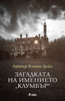 Загадката на имението „Клумбър“ - Артър Конан Дойл - Сиела - 9789542834403 - Онлайн книжарница Ciela | Ciela.com