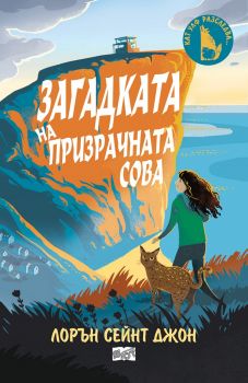 Кат улф разследва - загадката на призрачната сова - Фют - онлайн книжарница Сиела | Ciela.com 