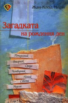 Загадката на рождения ден - Жан-Клод Мари - Лира принт - онлайн книжарница Сиела | Ciela.com