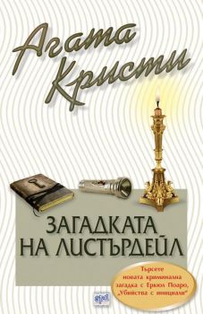 Загадката на Листърдейл - Агата Кристи - Ера - Онлайн книжарница Ciela | Ciela.com