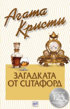 Загадката от Ситафорд - Агата Кристи - Ера - Онлайн книжарница Ciela | Ciela.com