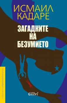 Загадките на безумието - Исмаил Кадаре - Колибри - 9786190204985 - Онлайн книжарница Сиела | Ciela.com