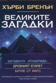 Великите загадки: Древния Египет - Битие от Марс - Загадката Атлантида - 9789545851735 - Бард - онлайн книжарница Сиела - Ciela.com