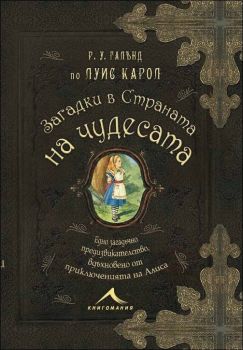 Загадки в Страната на чудесата