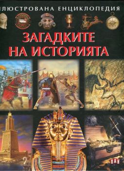 Загадките на историята - Илюстрована енциклопедия - Пан - онлайн книжарница Сиела | Ciela.com