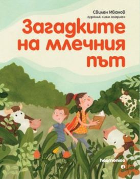 Загадките на млечния път - Онлайн книжарница Сиела | Ciela.com