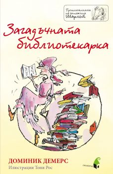 Е-книга-Загадъчната библиотекарка-Автор Доминик Демерс-Издателство Прозорец-Онлайн поръчка от Ciela.com
