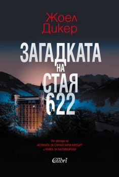 Загадката на стая 622 - Онлайн книжарница Сиела | Ciela.com