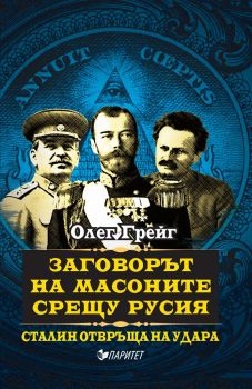 Заговорът на масоните срещу Русия. Сталин отвръща на удара - Олег Грейг - Паритет - 9786191531844 - Онлайн книжарница Сиела Ciela.com