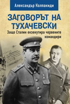 Заговорът на Тухачевски - Защо Сталин екзекутира червените командири - Александър Колпакиди - Паритет - 9786191532681 - Онлайн книжарница Ciela | Ciela.com
