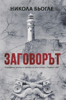 Заговорът - Никола Бьолге - Ентусиаст - 9786191643820 - Онлайн книжарница Сиела | Ciela.com