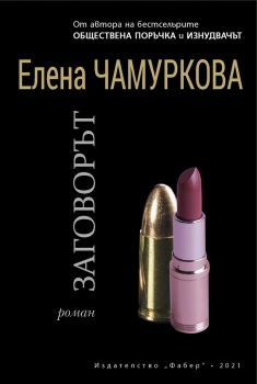 Заговорът - Онлайн книжарница Сиела | Ciela.com