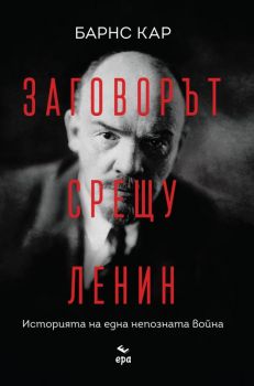 Заговорът срещу Ленин - Историята на една непозната война - Онлайн книжарница Сиела | Ciela.com