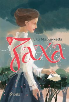 Заха - Ели Маринкева - Сиела - 9789542855347 - Онлайн книжарница Ciela | ciela.com