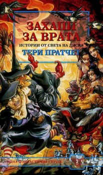 Захапи за врата - Вузев - 9786197496369 - Онлайн книжарница Сиела | Ciela.com