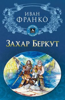 Захар Беркут - Иван Франко - Персей - 9786191612611 - Онлайн книжарница Ciela | Ciela.com 