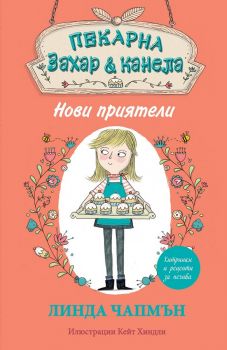Пекарна "Захар и канела" - Нови приятели - Линда Чапмън - Фют - онлайн книжарница Сиела | Ciela.com