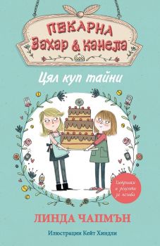 Пекарна "Захар и канела" - Цял куп тайни - Линда Чапмън - Фют - онлайн книжарница Сиела | Ciela.com
