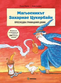 Магьосникът Захариас Цукербайн преследва грамадния джин - Силке Мориц - Миранда - 9786192761219 - Онлайн книжарница Ciela | ciela.com