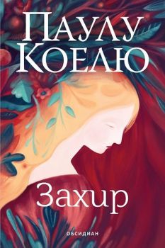 Захир - Онлайн книжарница Сиела | Ciela.com