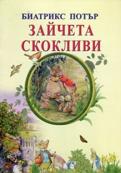 Зайчета скокливи - Беатрикс Потър - 9789548022972 - Византия - Онлайн книжарница Ciela | ciela.com