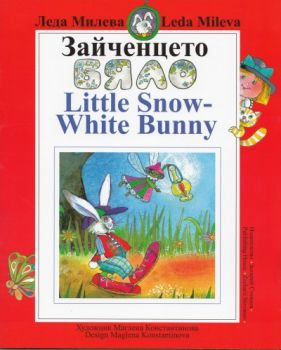 Зайченцето бяло - Little Snow-White Bunny - Онлайн книжарница Сиела | Ciela.com