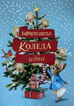 Зайчето Питър - Коледа идва! - Онлайн книжарница Сиела | Ciela.com