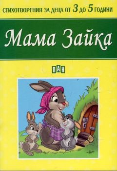 Мама Зайка. Стихотворения за деца от 3 до 5 години