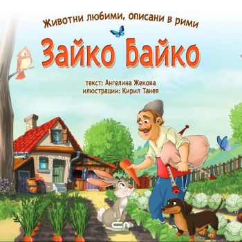 Животни любими, описани в рими - Зайко Байко - Онлайн книжарница Сиела | Ciela.com