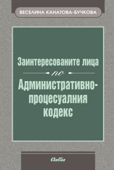 Заинтересованите лица по Административно-процесуалния кодекс