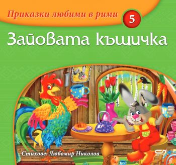 Приказки любими в рими - Зайовата къщичка - 9786191510788 - СофтПрес - Онлайн книжарница Сиела | Ciela.com