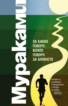 За какво говоря, когато говоря за бягането - Харуки Мураками - Колибри - 9786191509645 - Онлайн книжарница Сиела | Ciela.com