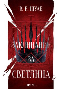 Заклинание за светлина - Цветовете на магията - книга 3 - онлайн книжарница Сиела | Ciela.com